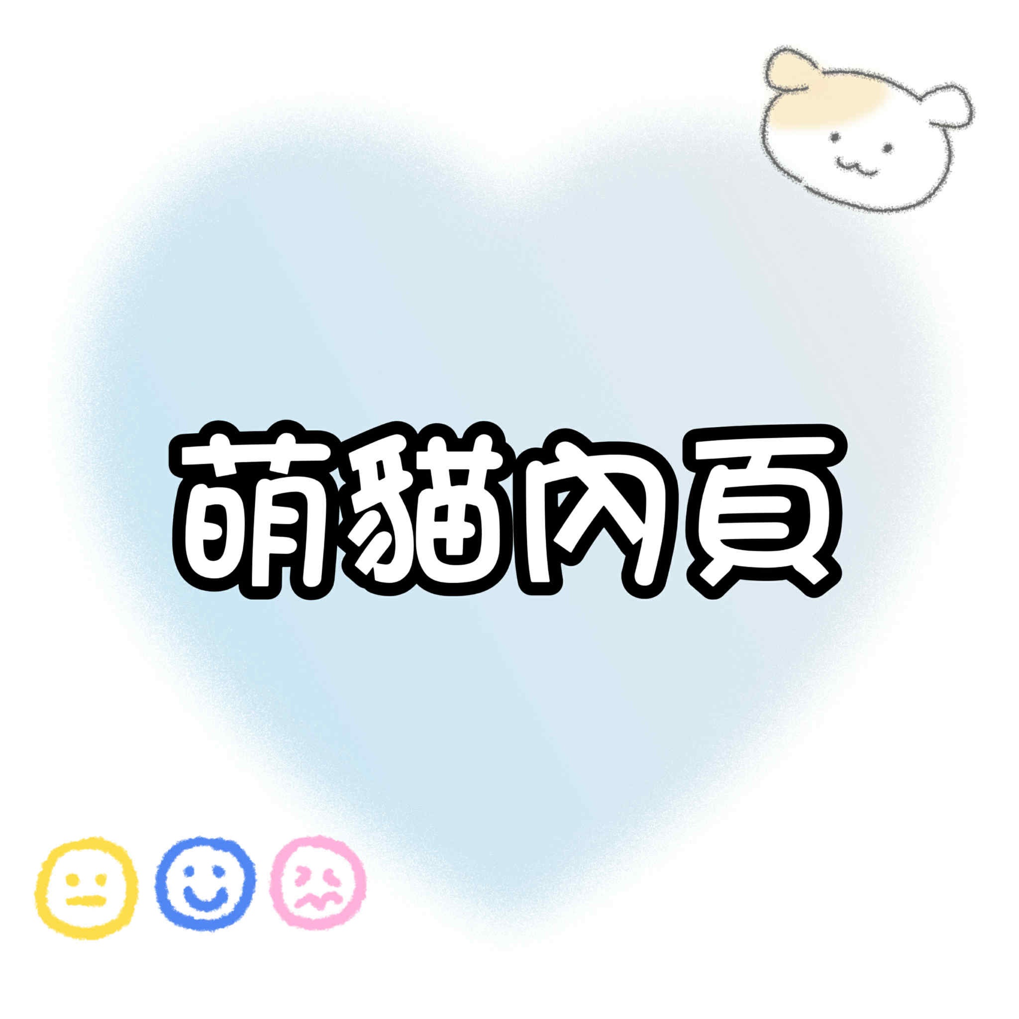 【包材書店】萌貓卡冊內頁
