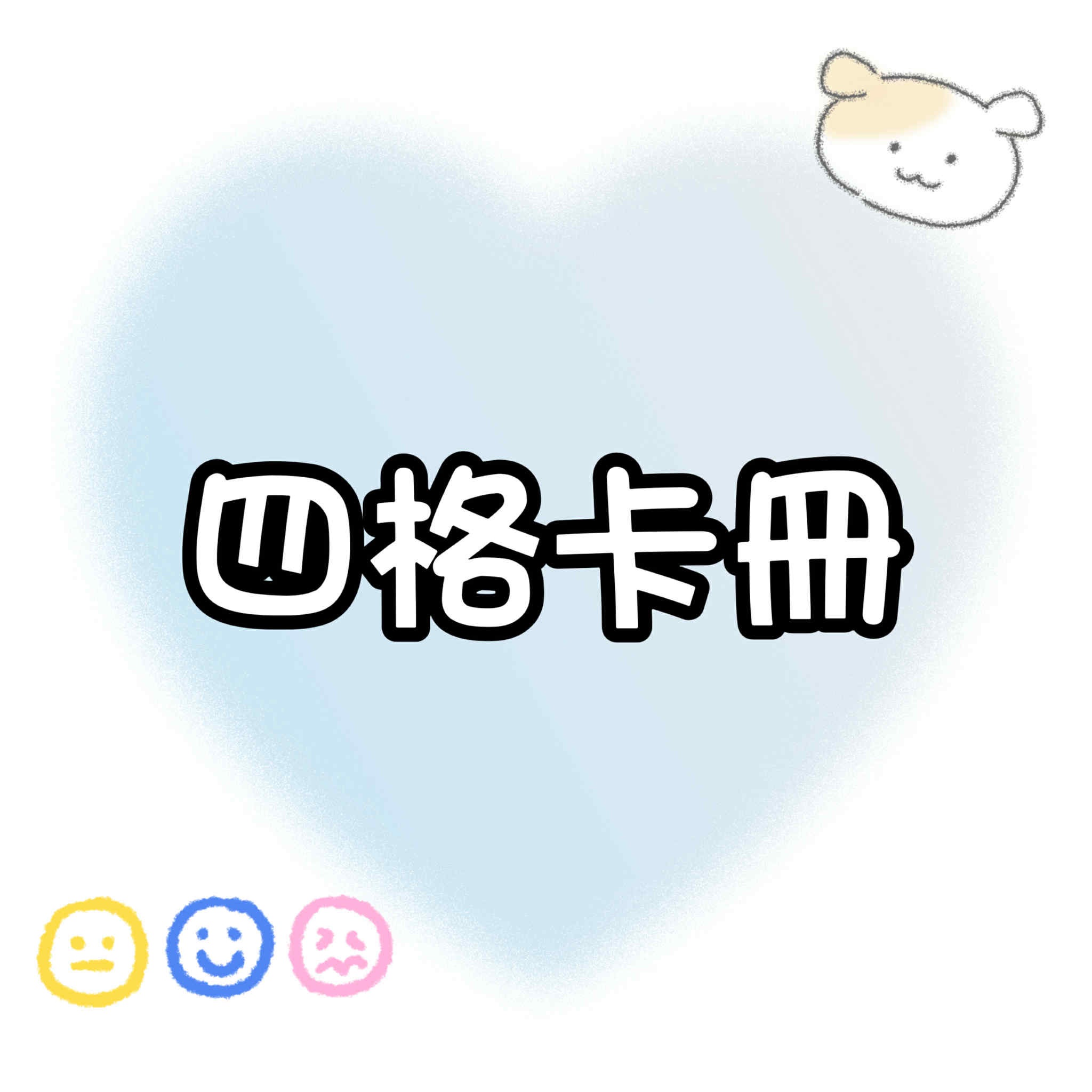 【包材書店】四格卡冊