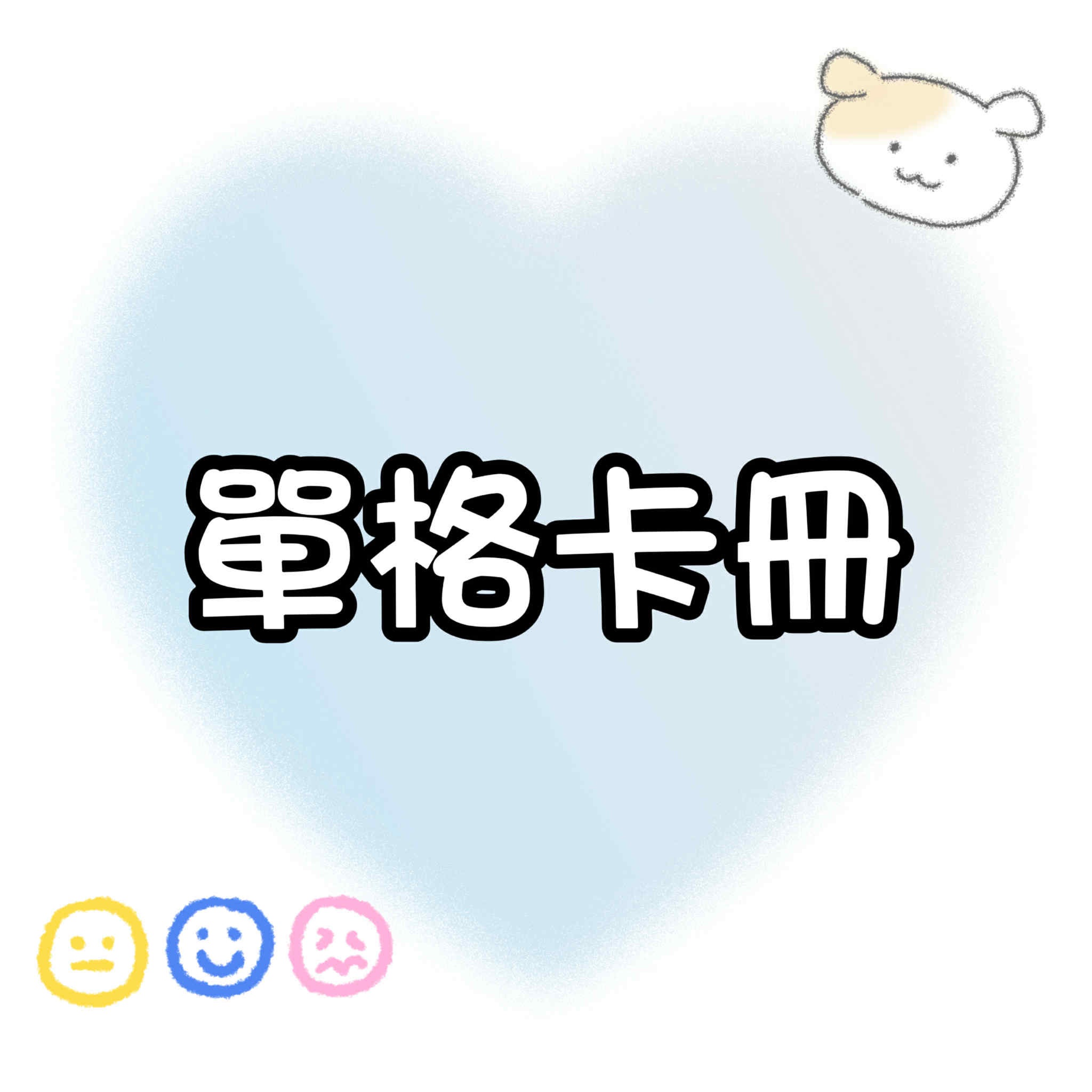 【包材書店】單格卡冊