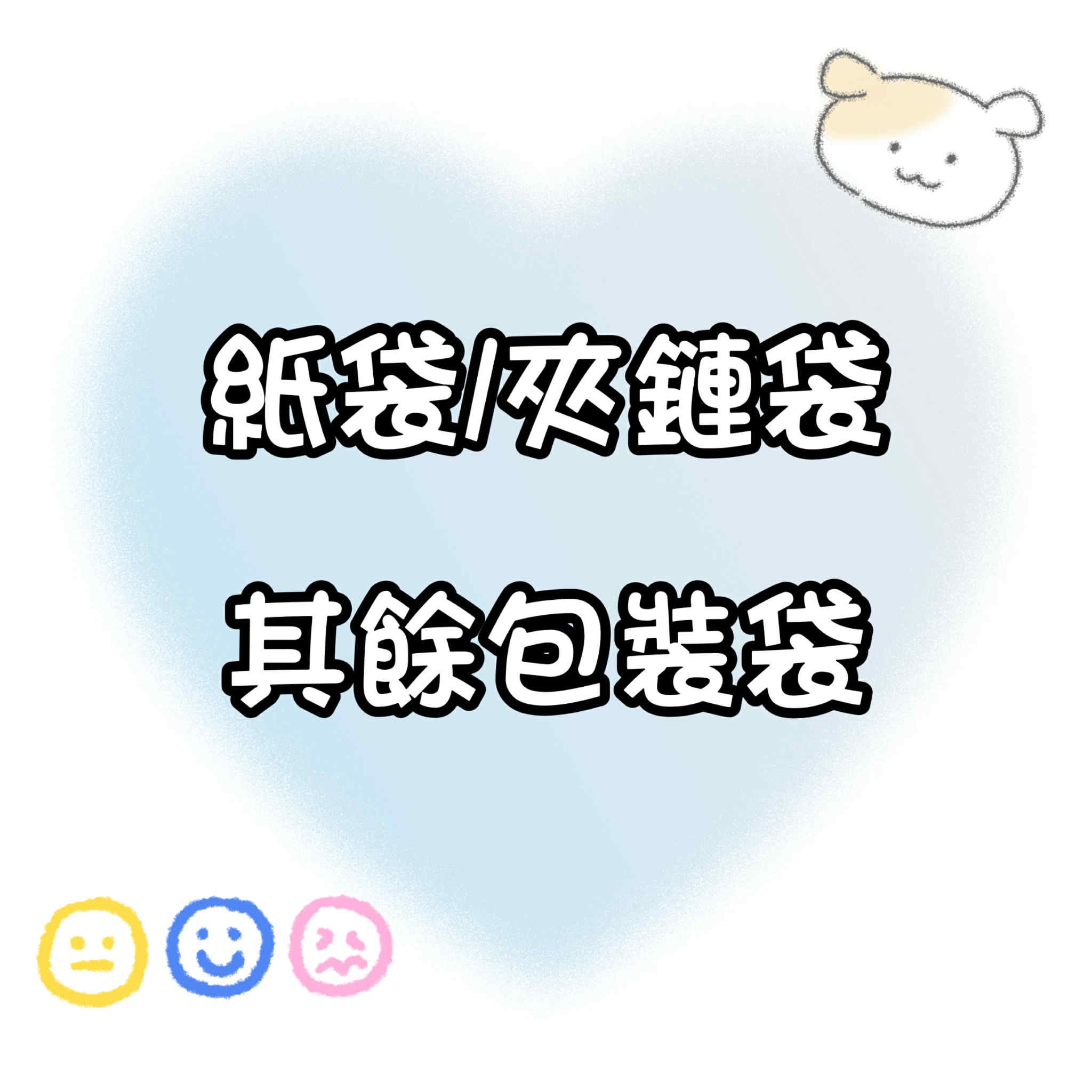 【包材書店】紙袋/自封袋/平口袋專區