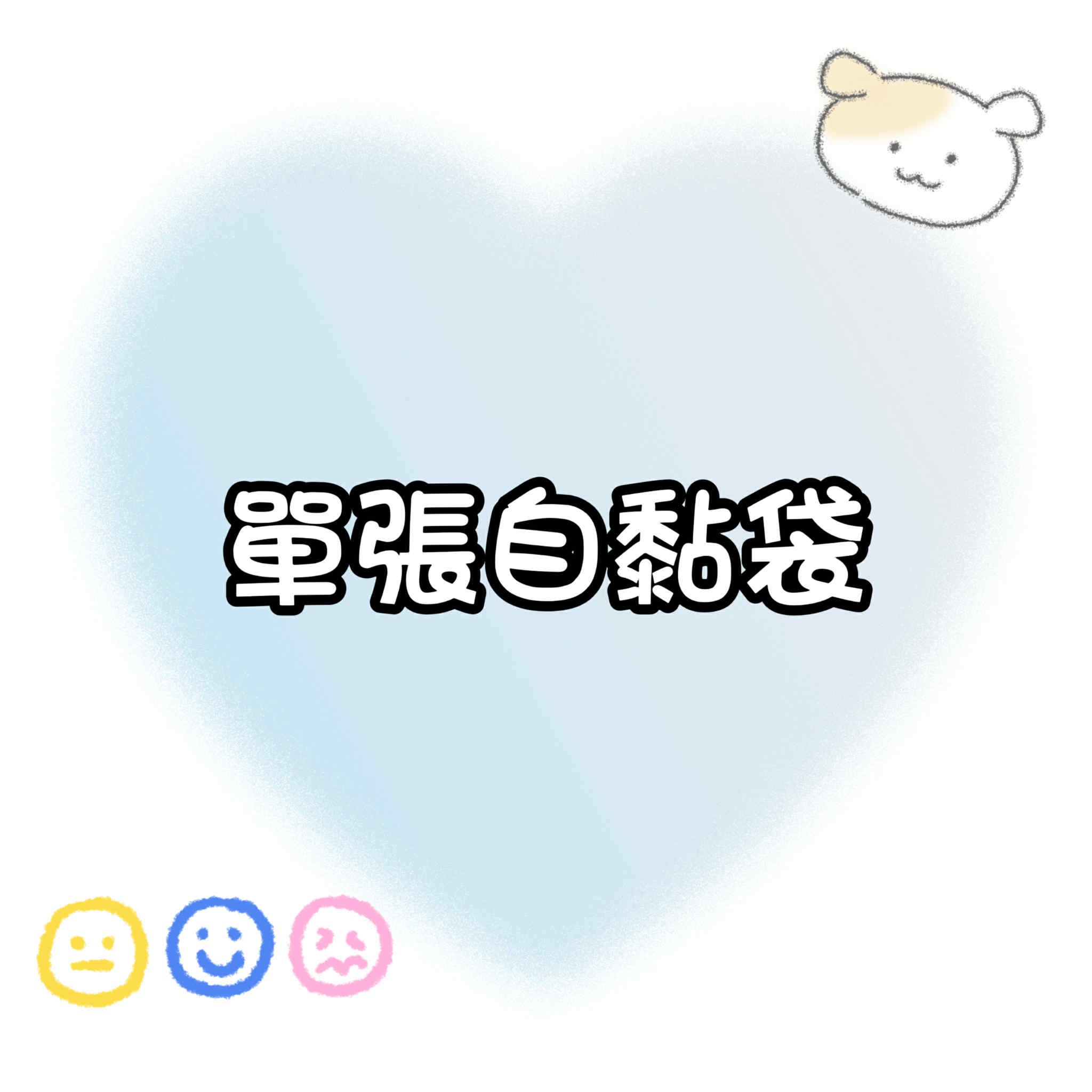 【包材書店】自黏袋 單張販售專區