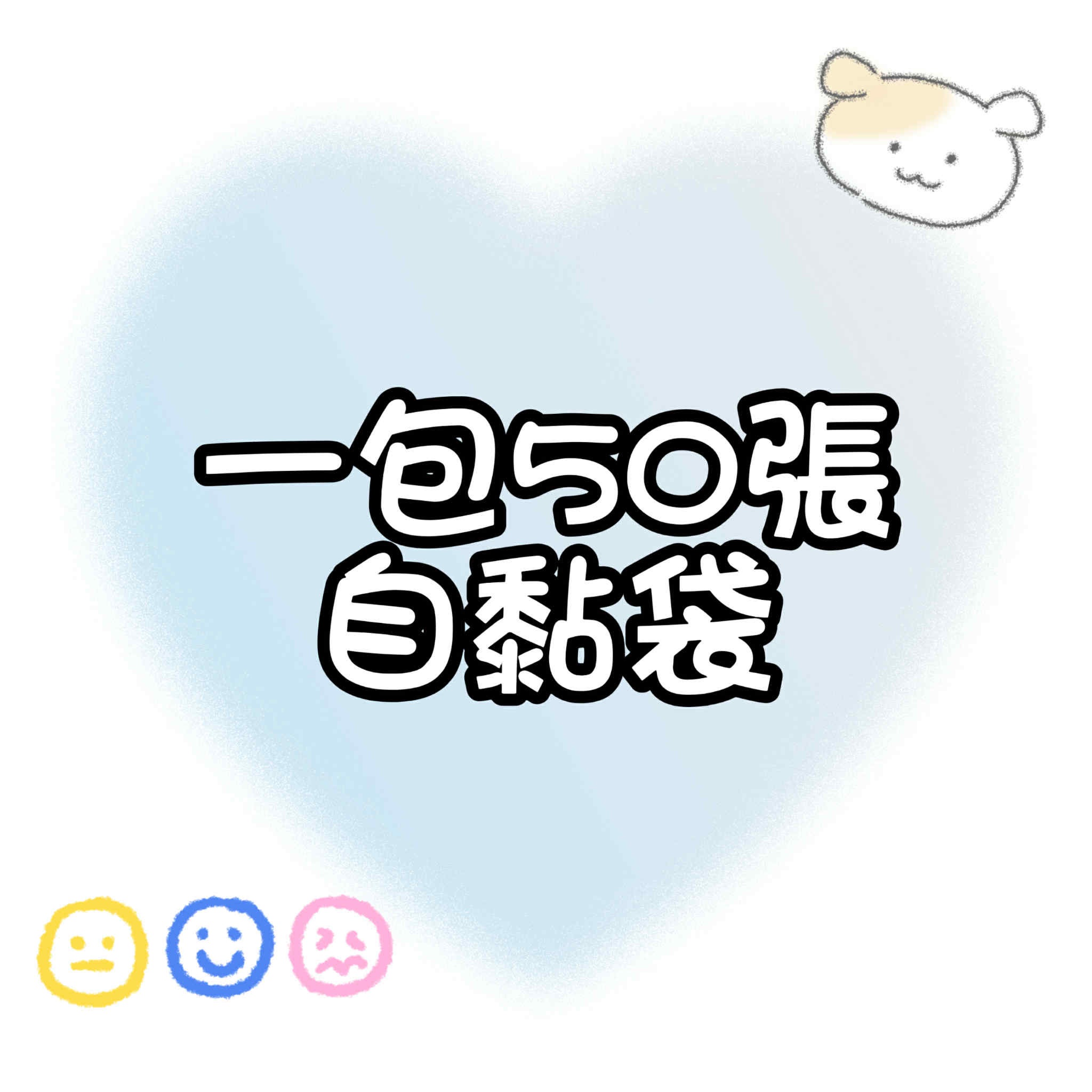【包材書店】自黏袋 一包50張專區