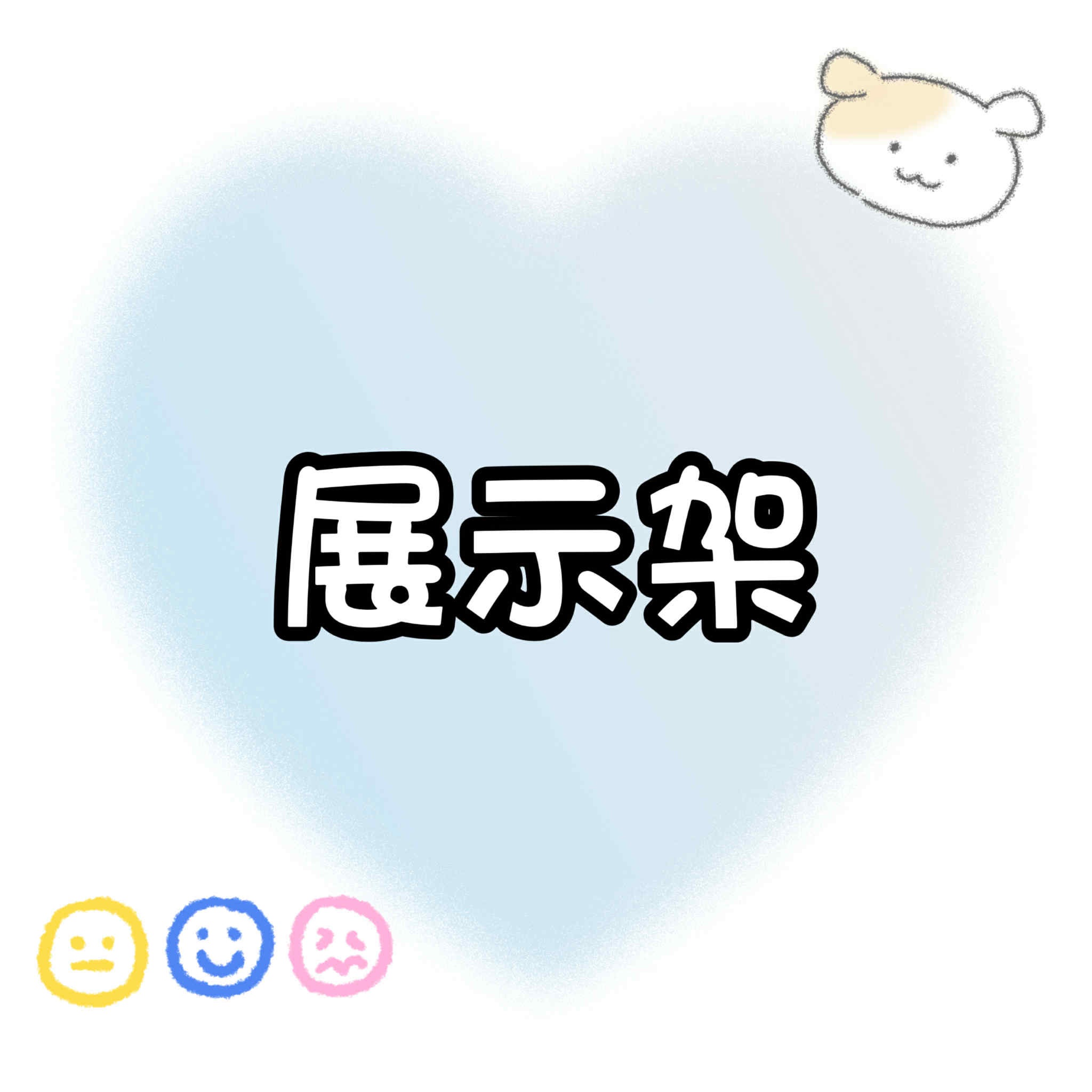 【包材書店】展示架專區