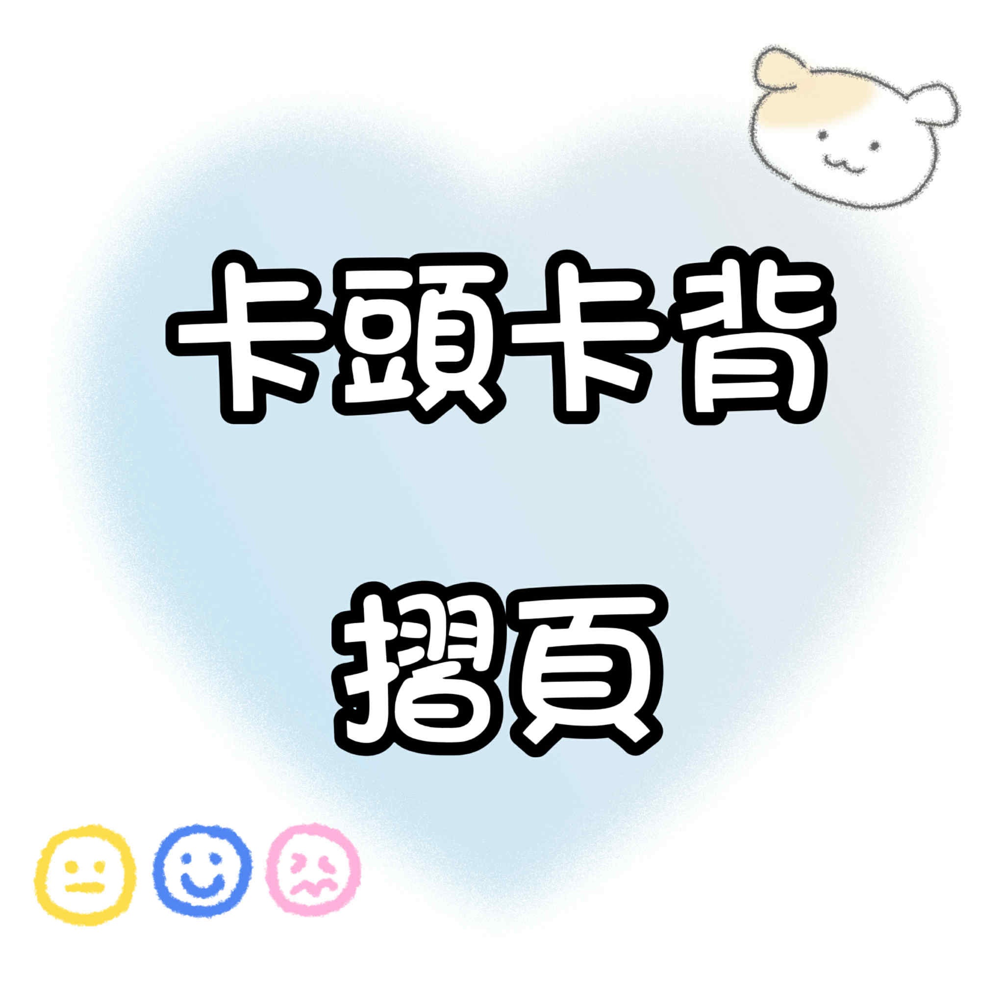 【包材書店】卡頭/卡背/摺頁專區