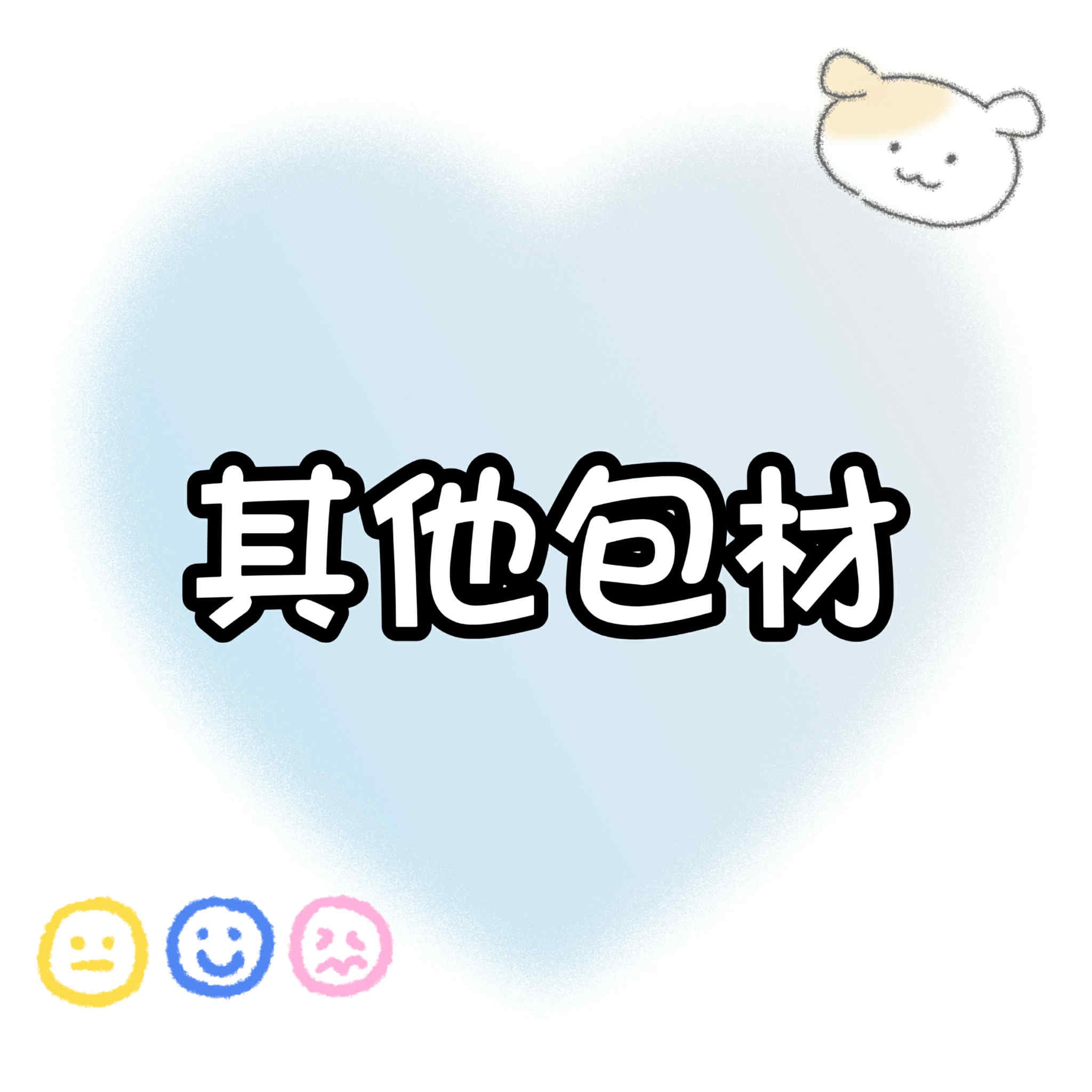 【包材書店】其他包材專區