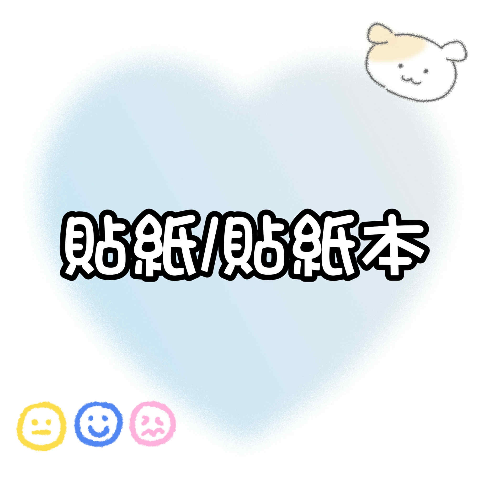 【包材書店】貼紙/貼紙本專用區