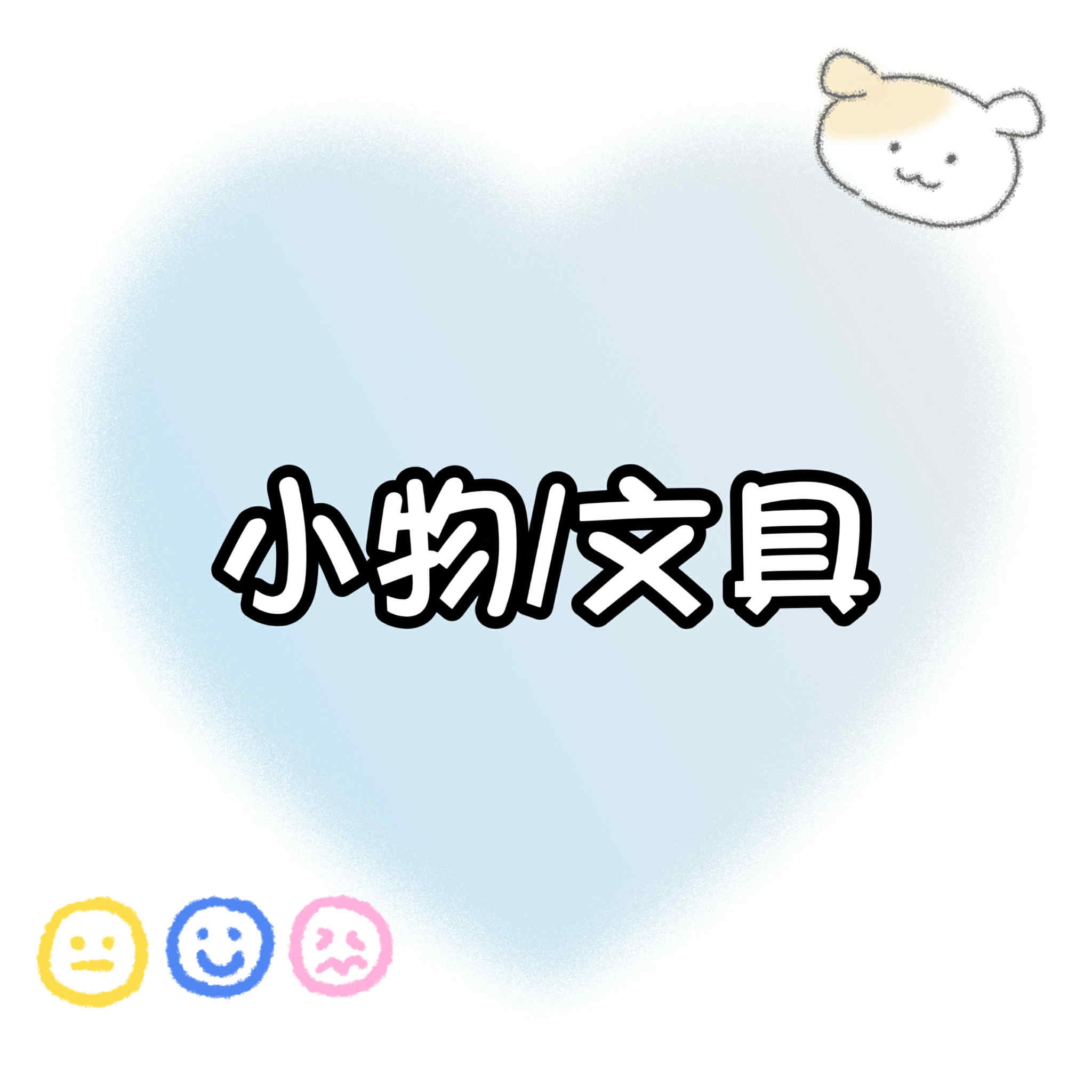 【包材書店】PP夾/文具專用區