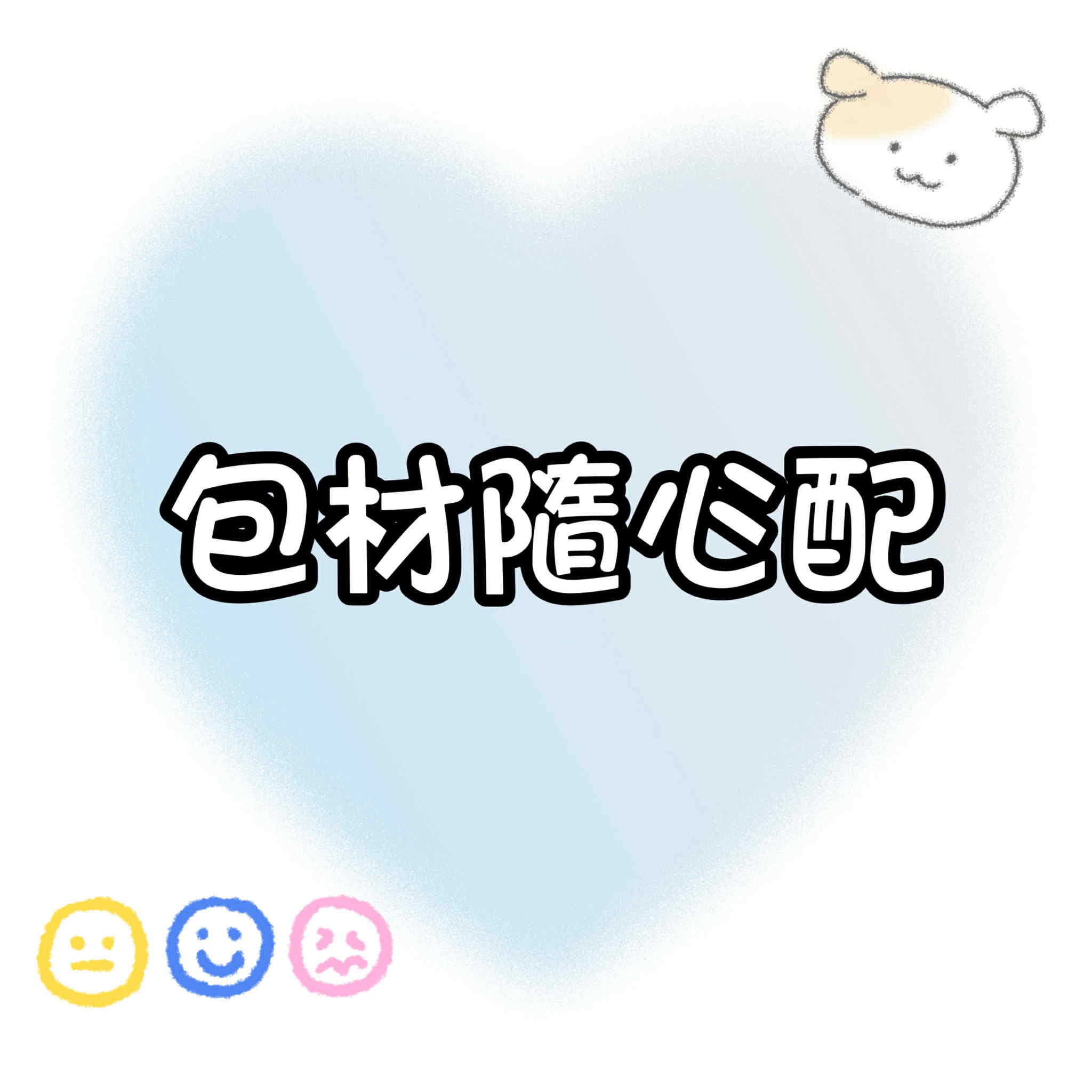 【包材書店】包材隨心配