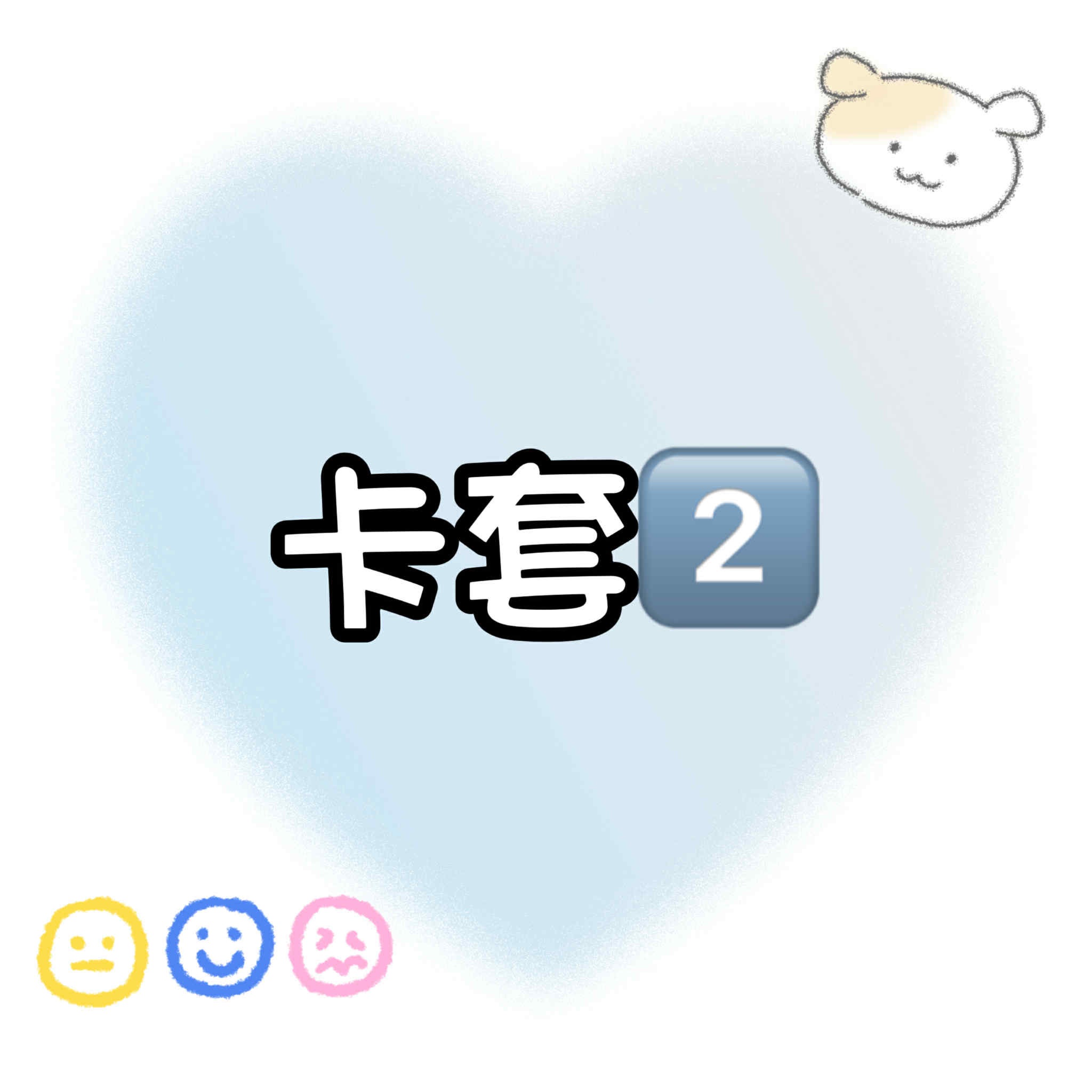 【包材書店】卡套專區2️⃣