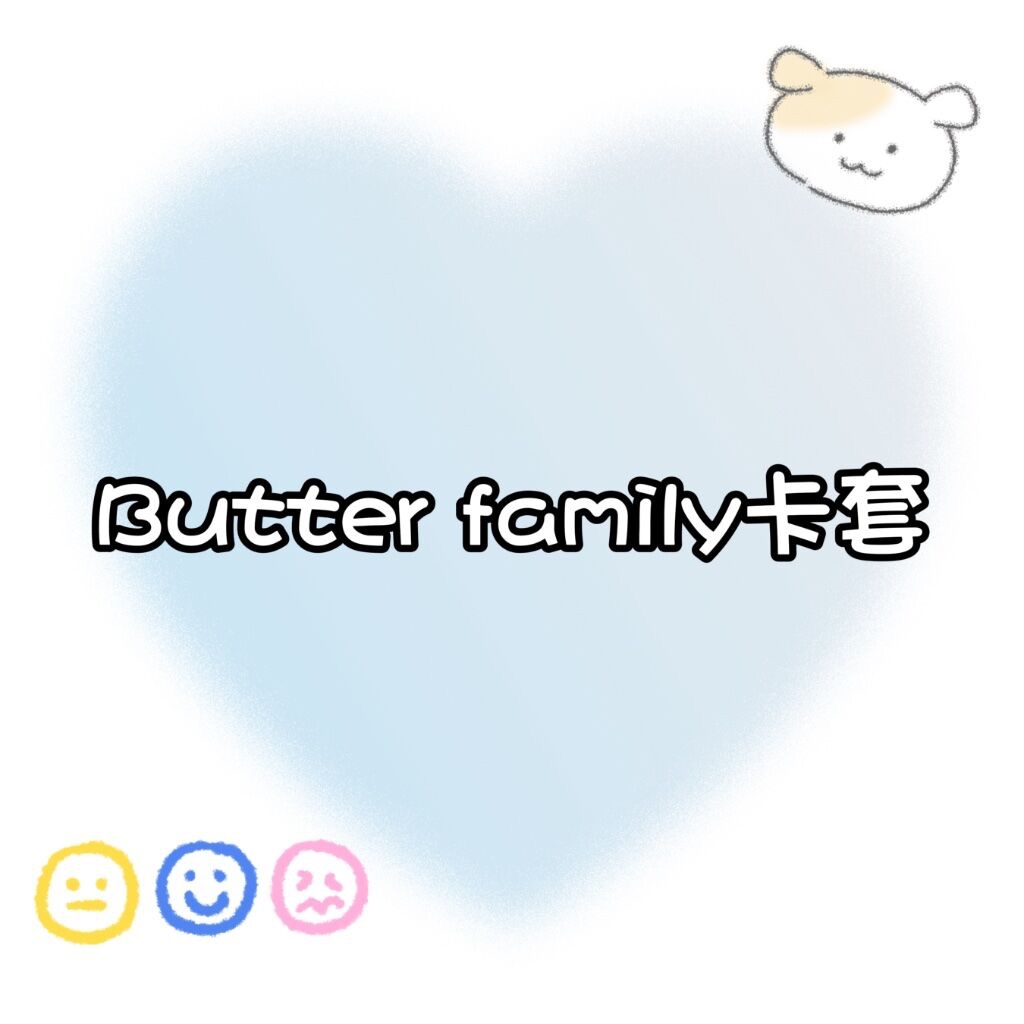【包材書店】Butter family 卡套