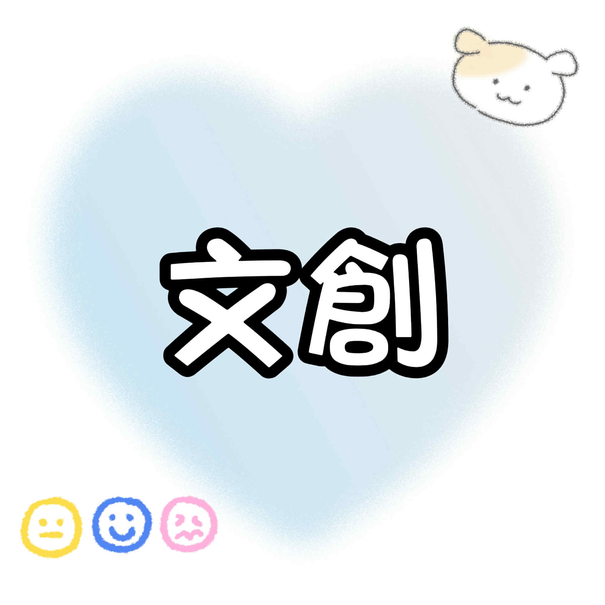 【包材書店】文創區（都是1p）