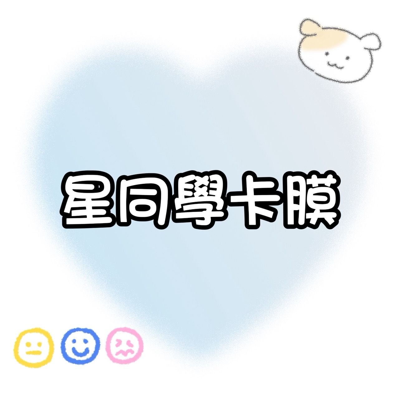 【包材書店】星同學卡膜