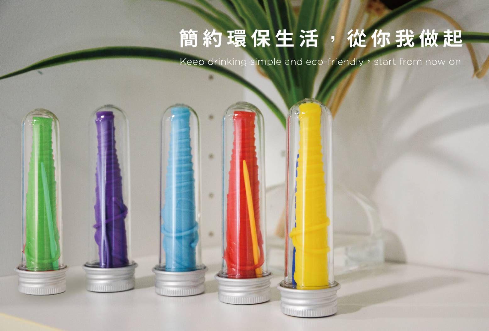 環保平面吸管 安全試管包裝