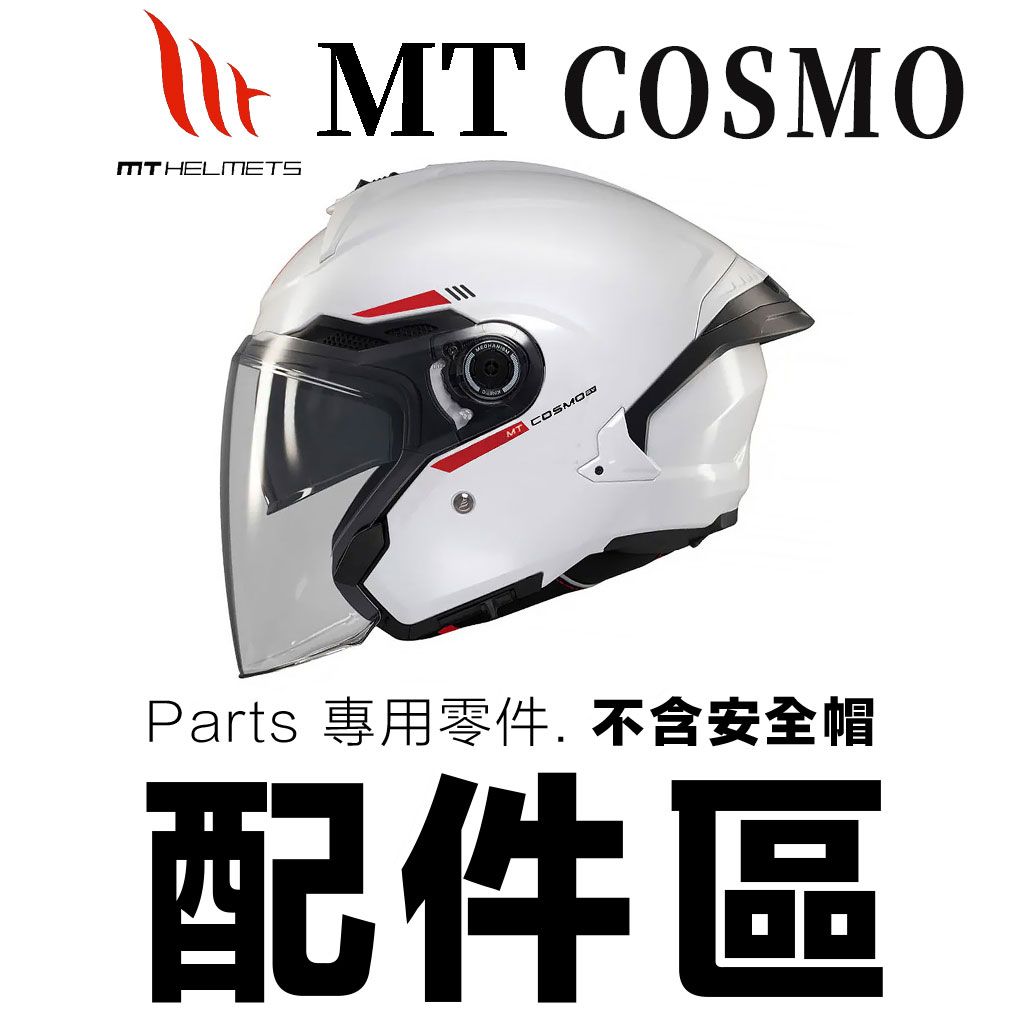 MT COSMO SV 專用配件