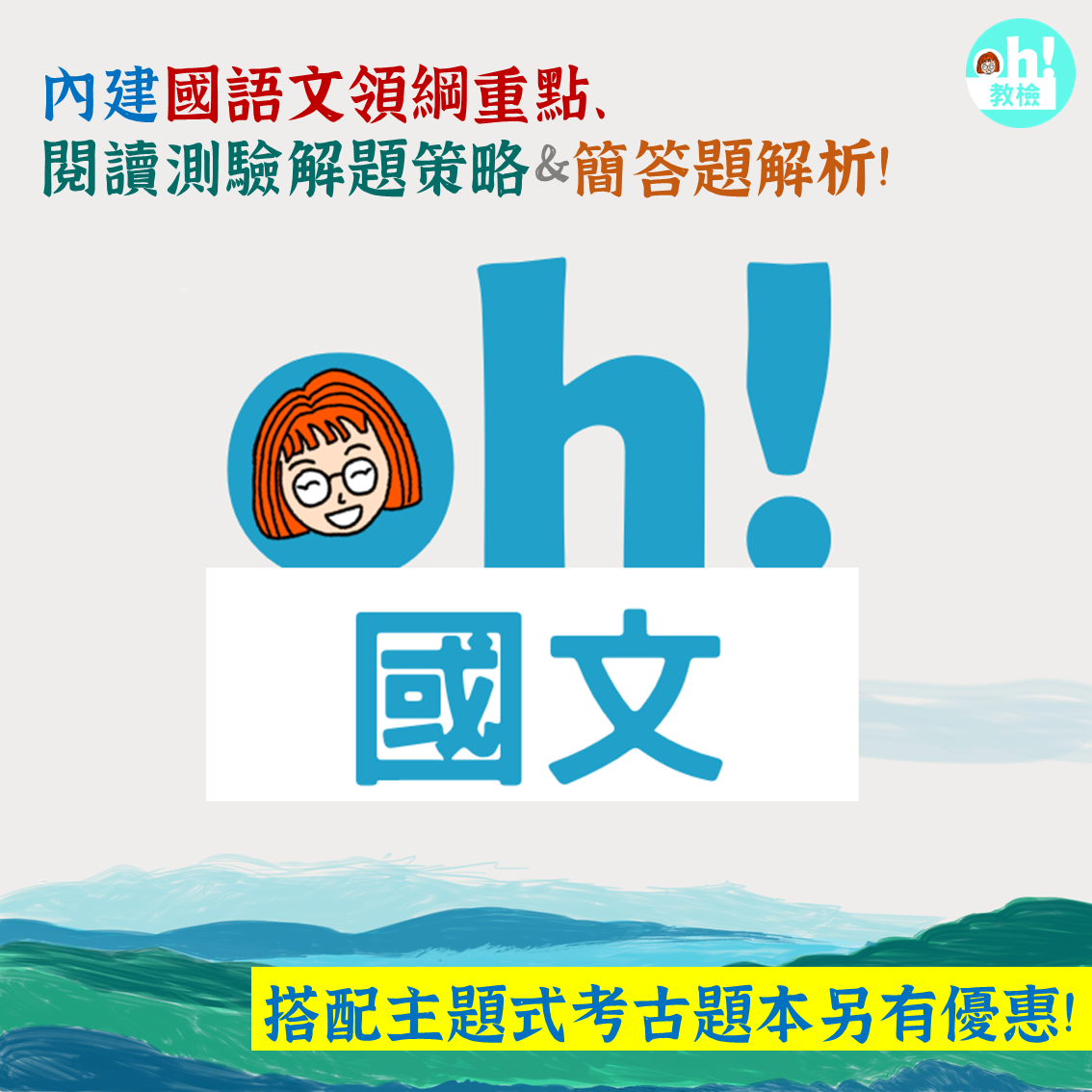 【114教檢教甄】oh!教檢教甄全彩國文講義