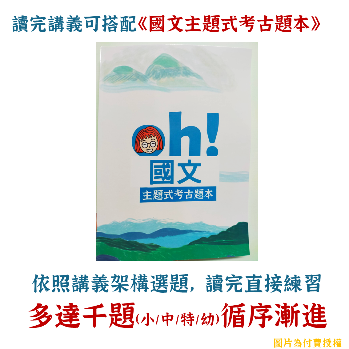 113版Oh!主題式考古題本（紙本）