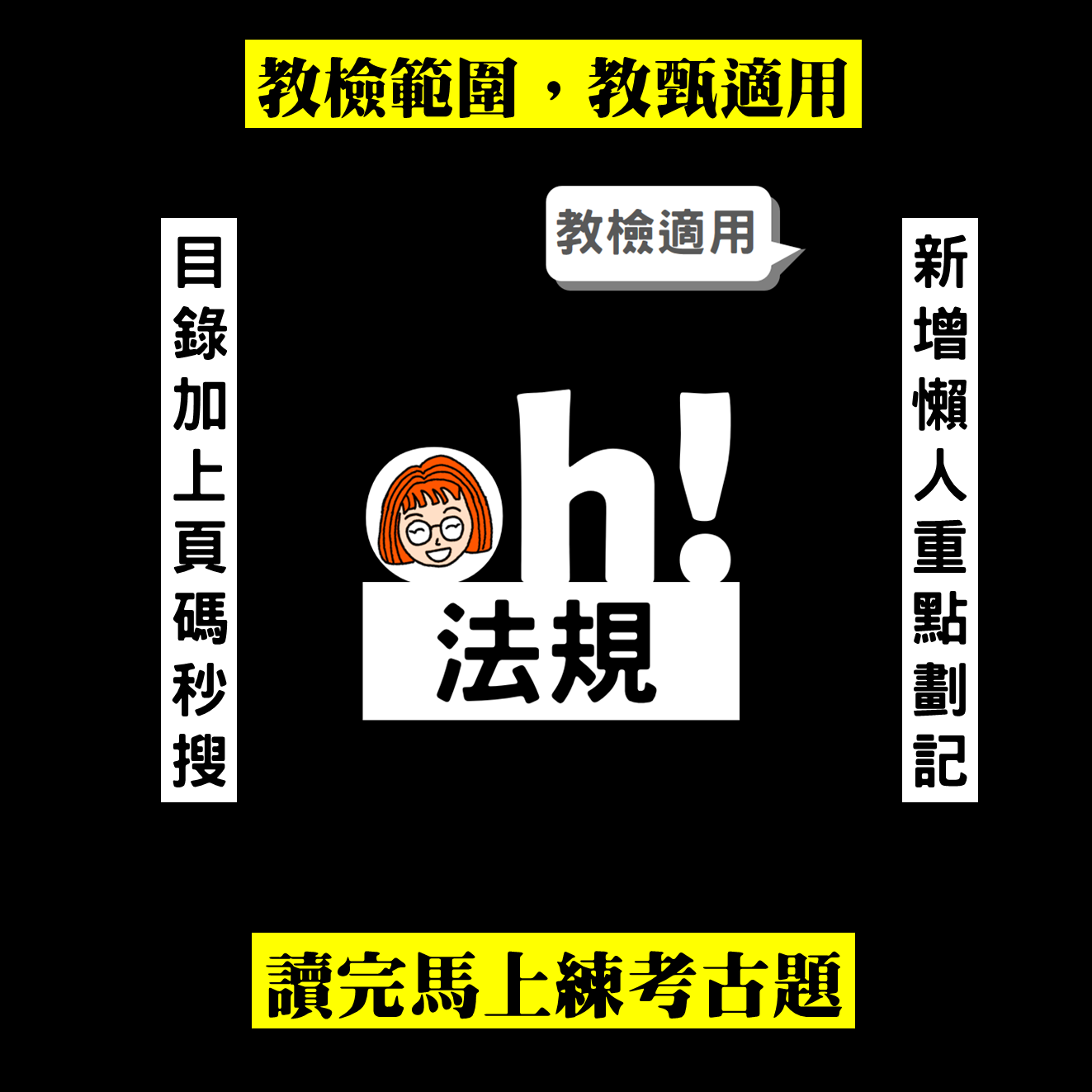 【114教檢教甄】oh! 教檢法規講義（買就送題庫+重點劃記）適用於教師檢定/教師甄試，每年2月、9月更新
