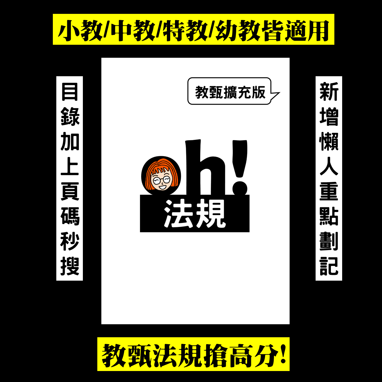 【114教甄】oh! 教甄法規講義（附各縣市教甄題庫+重點劃記）適用教師甄試