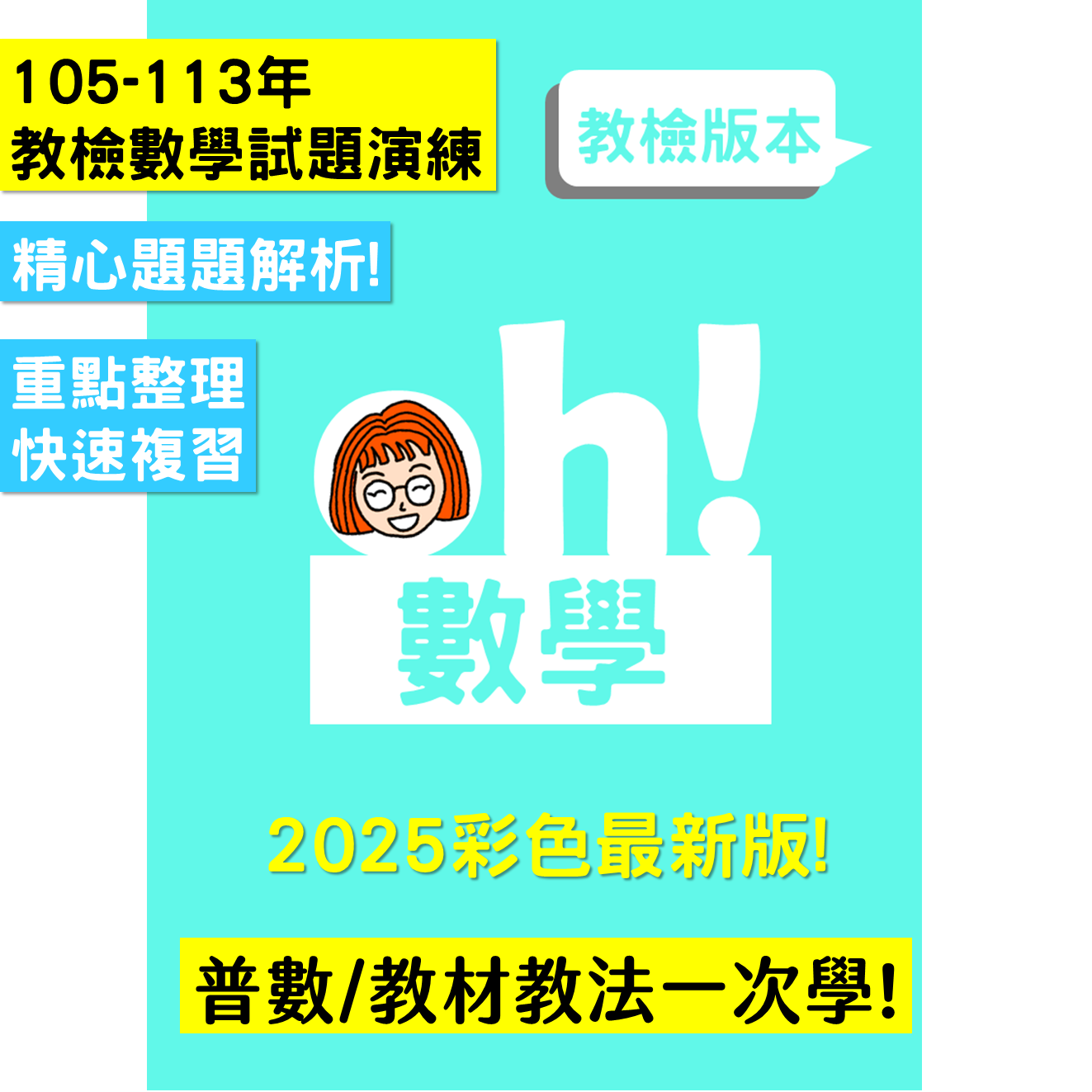 【114教檢】Oh!教檢數學題庫（內附精彩解析）