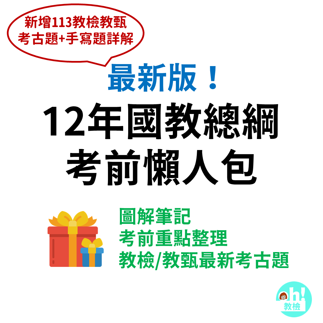 【114教檢教甄】Oh!十二年國教總綱—教檢教甄考前懶人包電子檔（新增113教檢教甄考古題19題與手寫題答案）