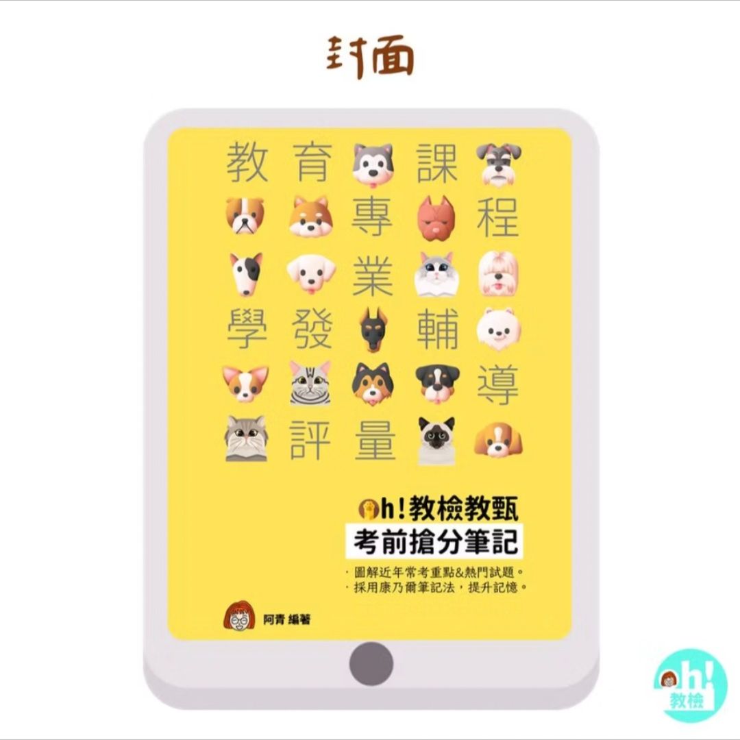 Oh!教檢教甄考前搶分筆記（精選重點+試題） 教育筆記