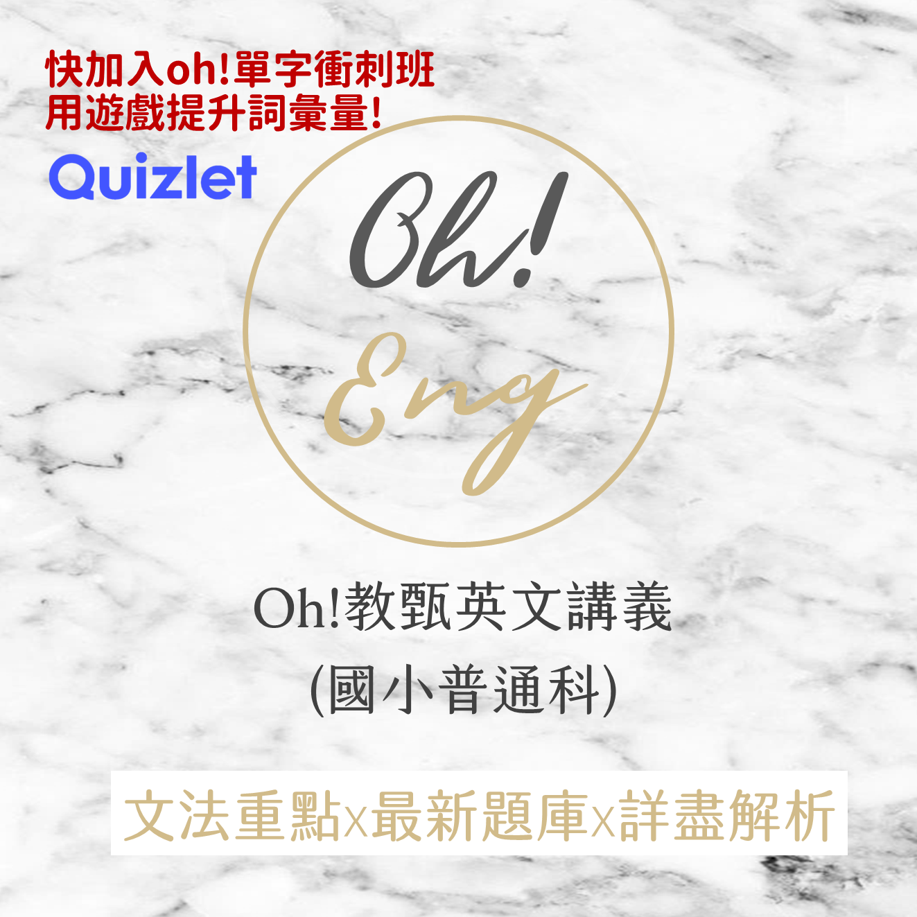 【114教甄】oh! 教甄英文講義（國小普通科）歷屆題庫+線上單字衝刺班+詳盡解析+語法重點整理