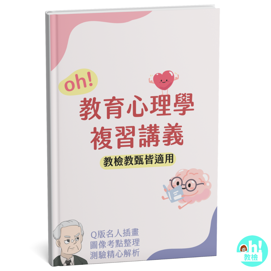 【教檢教甄必備】oh!教育心理學講義（全彩印刷）｜Q版插畫+圖像重點整理+111題精選解析｜課程＆講義雙優惠