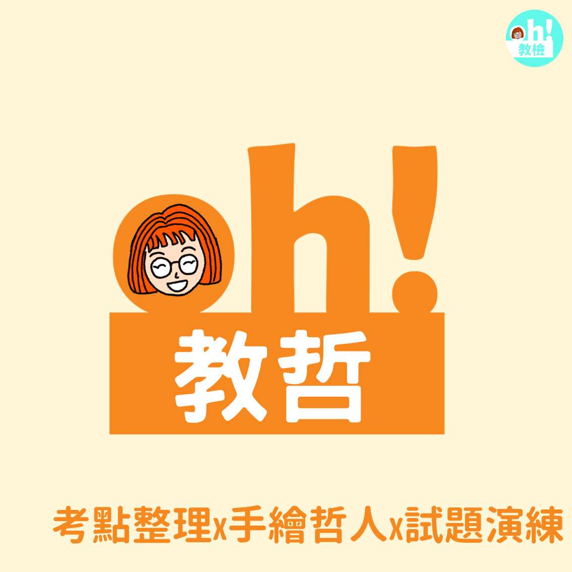 【114教檢教甄】Oh!教育哲學講義（教檢/教甄皆適用，內附各縣市及教檢考古題庫）
