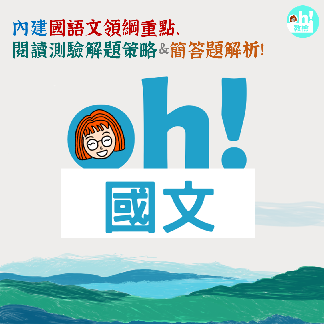 【115教檢教甄】oh!教檢教甄全彩國文講義