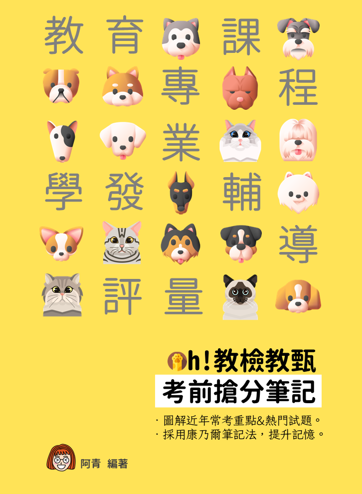 Oh!教檢教甄考前搶分筆記（精選重點+試題） 教育筆記