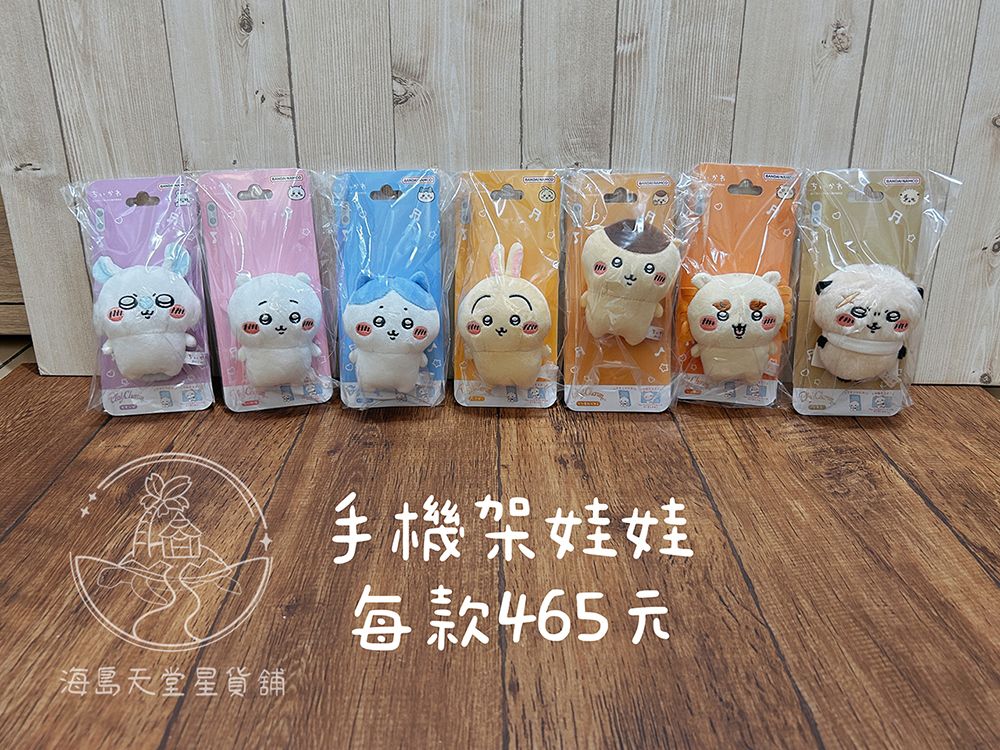 吉伊卡哇✦手機架娃娃