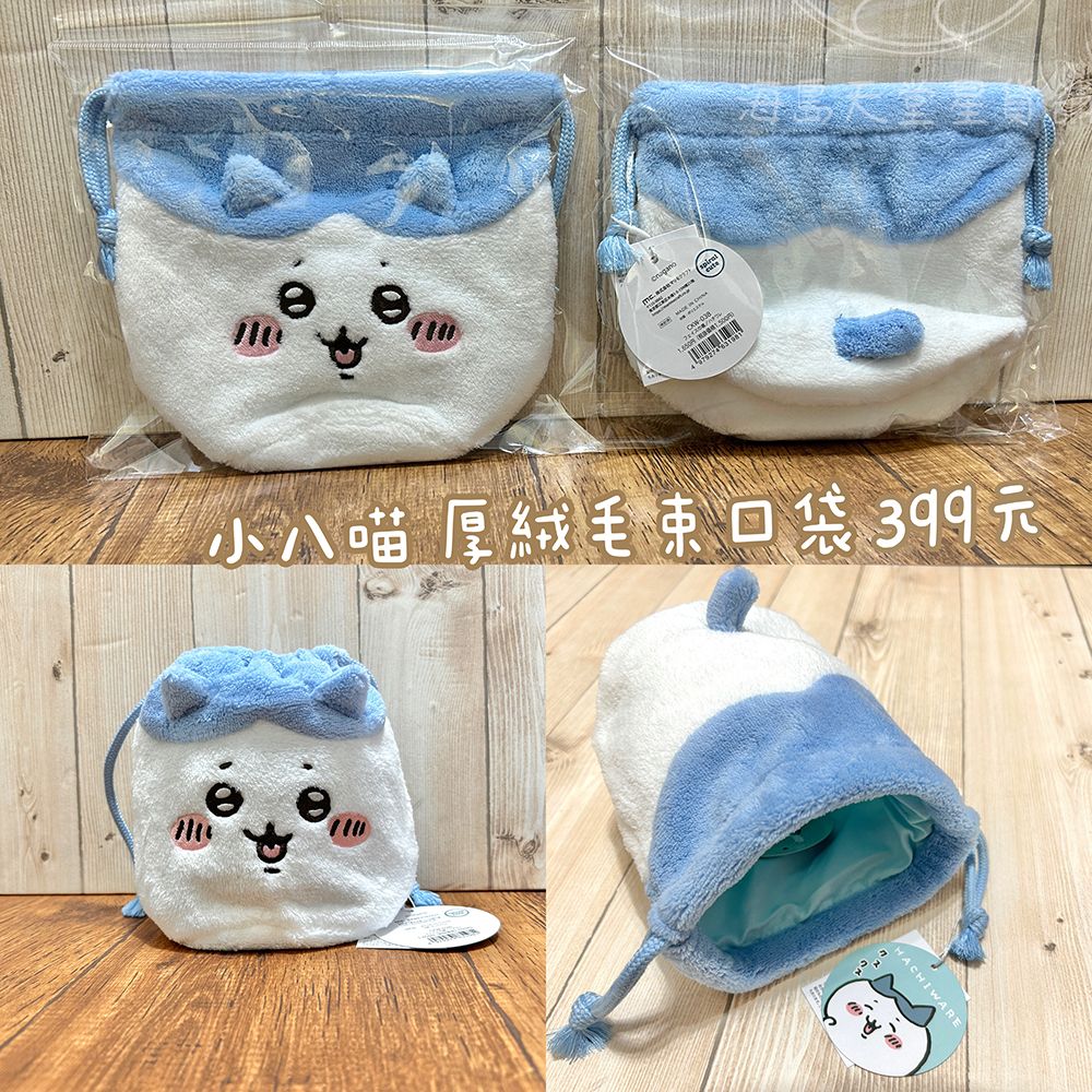 小八✦絨毛束口袋