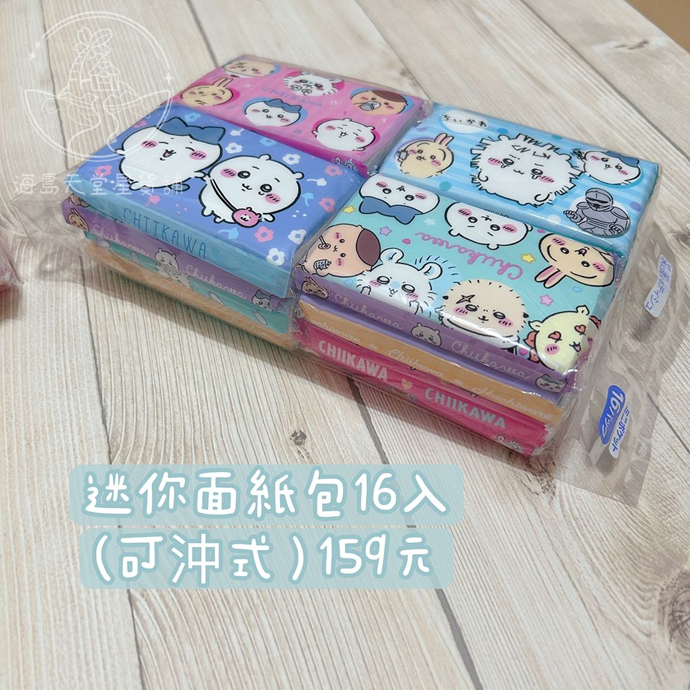 吉伊卡哇✦＂迷你＂面紙包16入（可沖式）【請注意尺寸】
