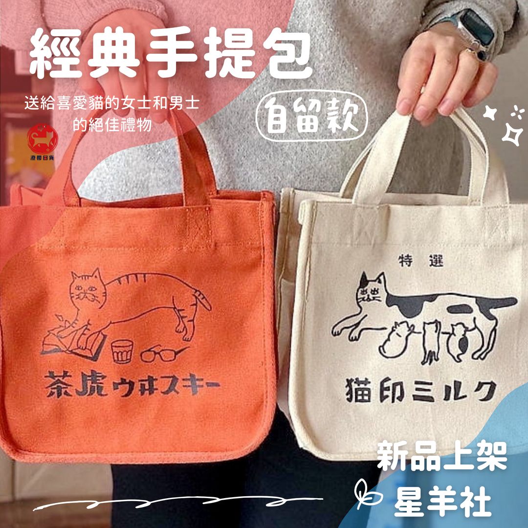 ▶澄櫻日貨◀日本 星羊社 原創雜貨 貓印 猫印 外出手提包 托特包 手提帆布包 帆布材質 磁性按鈕 A5大小尺寸