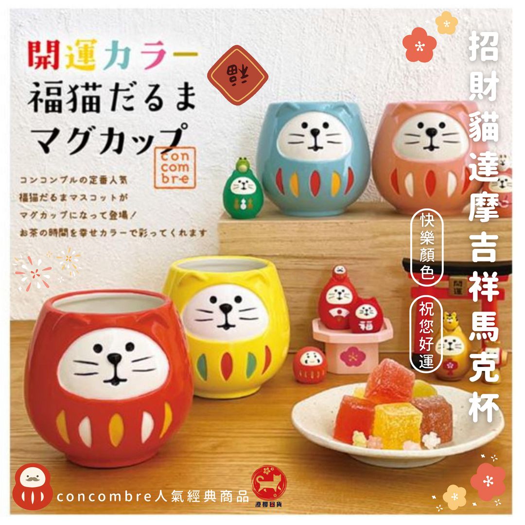 ▶澄櫻日貨◀日本 DECOLE concombre 經典人氣 開運彩色福貓 招財貓達摩馬克杯 咖啡杯 陶瓷杯 可愛造型杯
