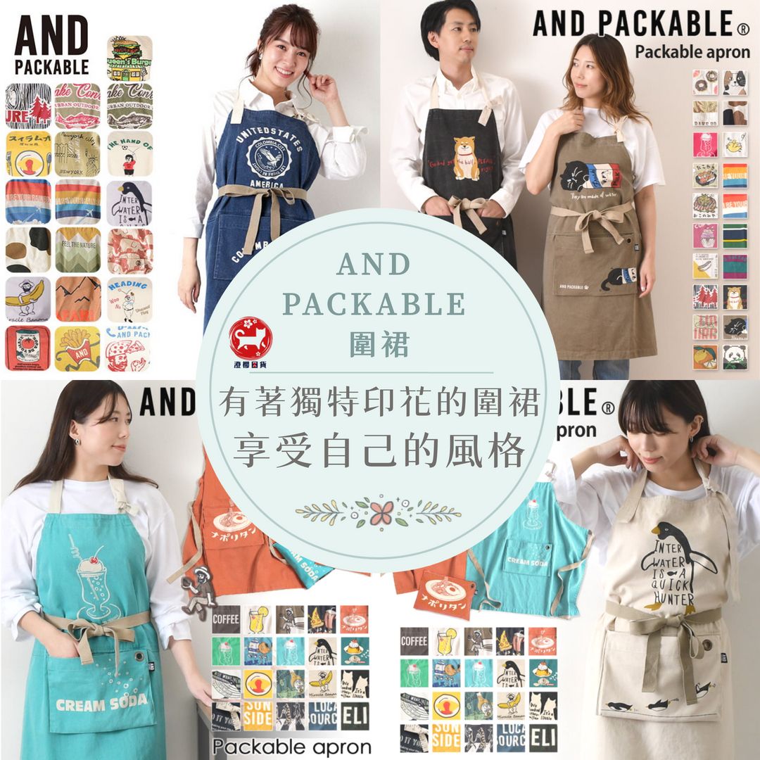 ▶澄櫻日貨◀日本 AND PACKABLE PAP圍裙 日式折疊圍裙 工作圍裙 純棉圍裙 餐廚圍裙 家事圍裙 露營園藝
