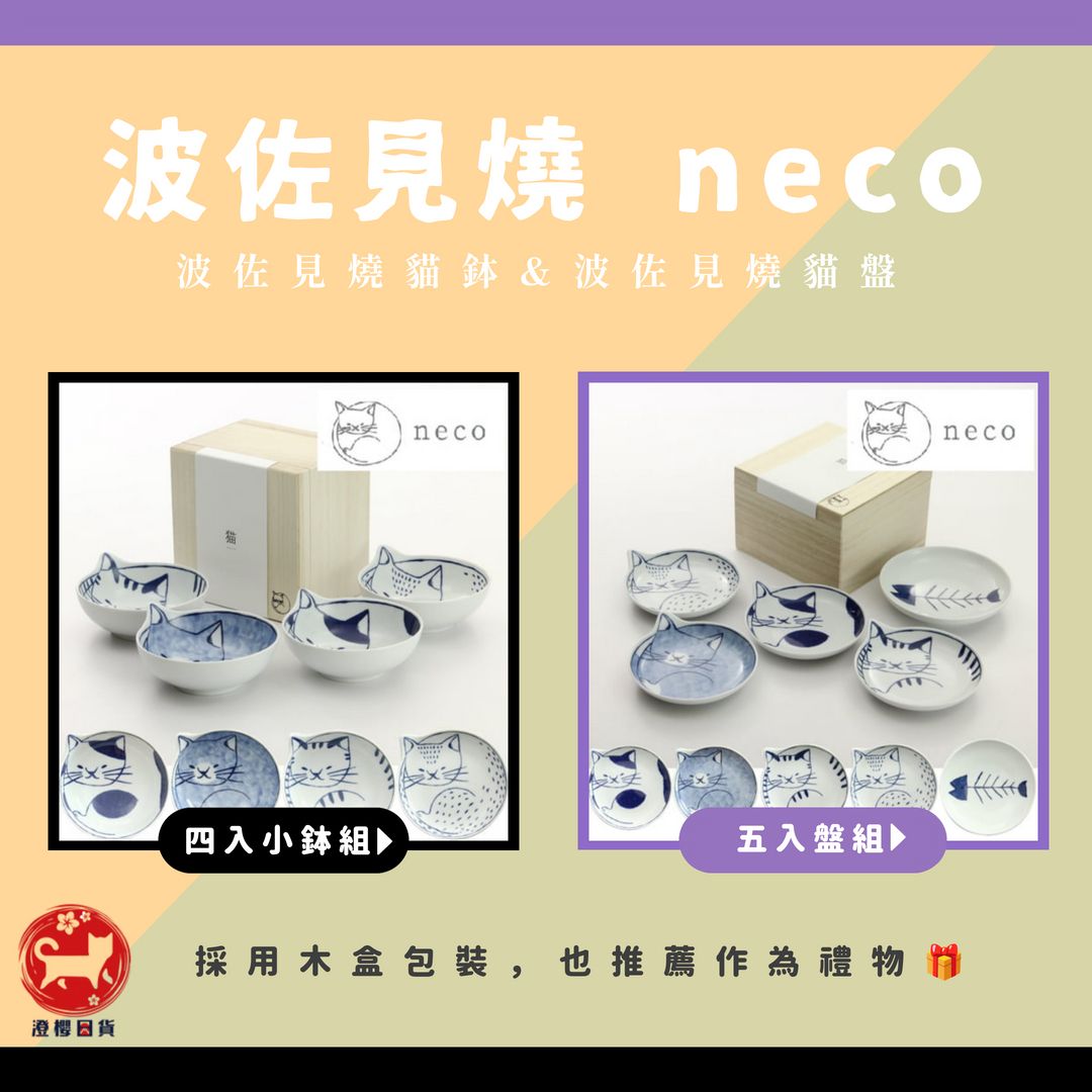 ▶澄櫻日貨◀日本製 波佐見燒 neco皿 貓咪瓷盤 瓷皿組 貓咪盤 醬油盤 醬料碟 點心盤 蛋糕盤 瓷盤組 喬遷禮物