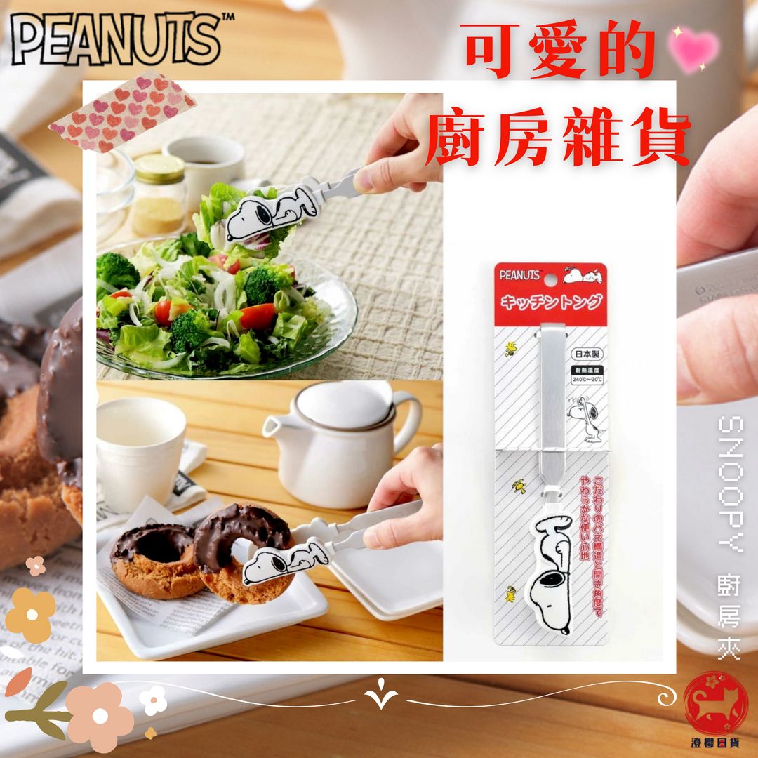 ▶澄櫻日貨◀日本製 SNOOPY史努比 造型不鏽鋼食物夾 廚房夾 料理夾 沙拉夾 廚房料理工具 萬用夾 廚房鉗 19cm