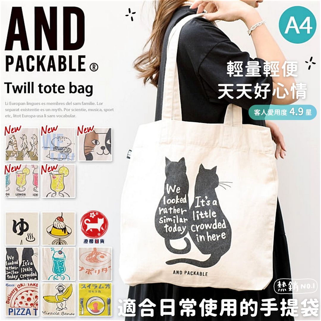 ▶澄櫻日貨◀日本 AND PACKABL 輕質大容量 帆布袋 托特包 斜紋手提袋 肩背包 純棉厚實 可折疊男女手提包