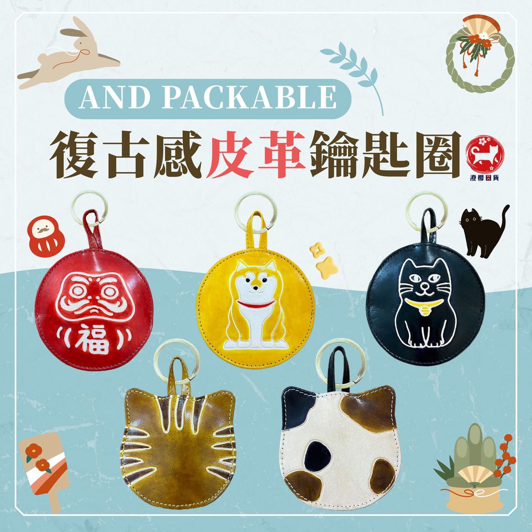 ▶澄櫻日貨◀日本 AND PACKABLE 復古感迷你皮革鑰匙圈 皮革鑰匙環 交換禮物 底部有拉鏈 可愛吊飾 紀念品