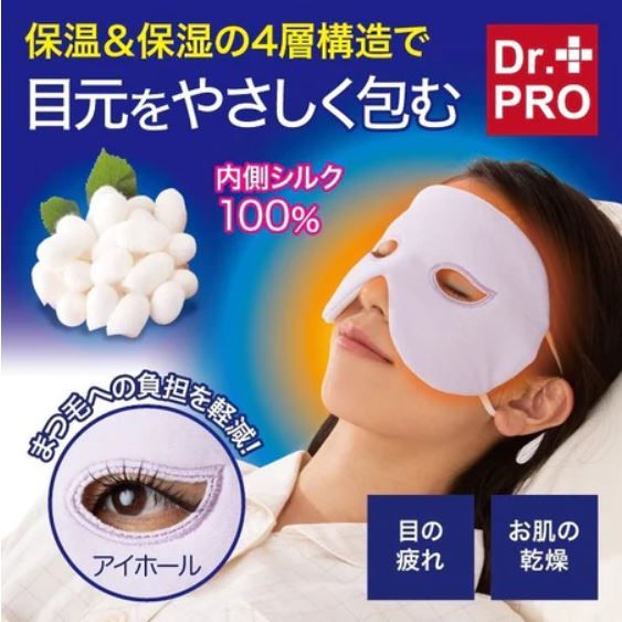 ▶澄櫻日貨◀日本 DR.PRO 絲綢眼罩 4層保暖結構 100%絲綢 保濕蠶絲眼罩 吸濕發熱 保濕眼罩 旅行眼罩
