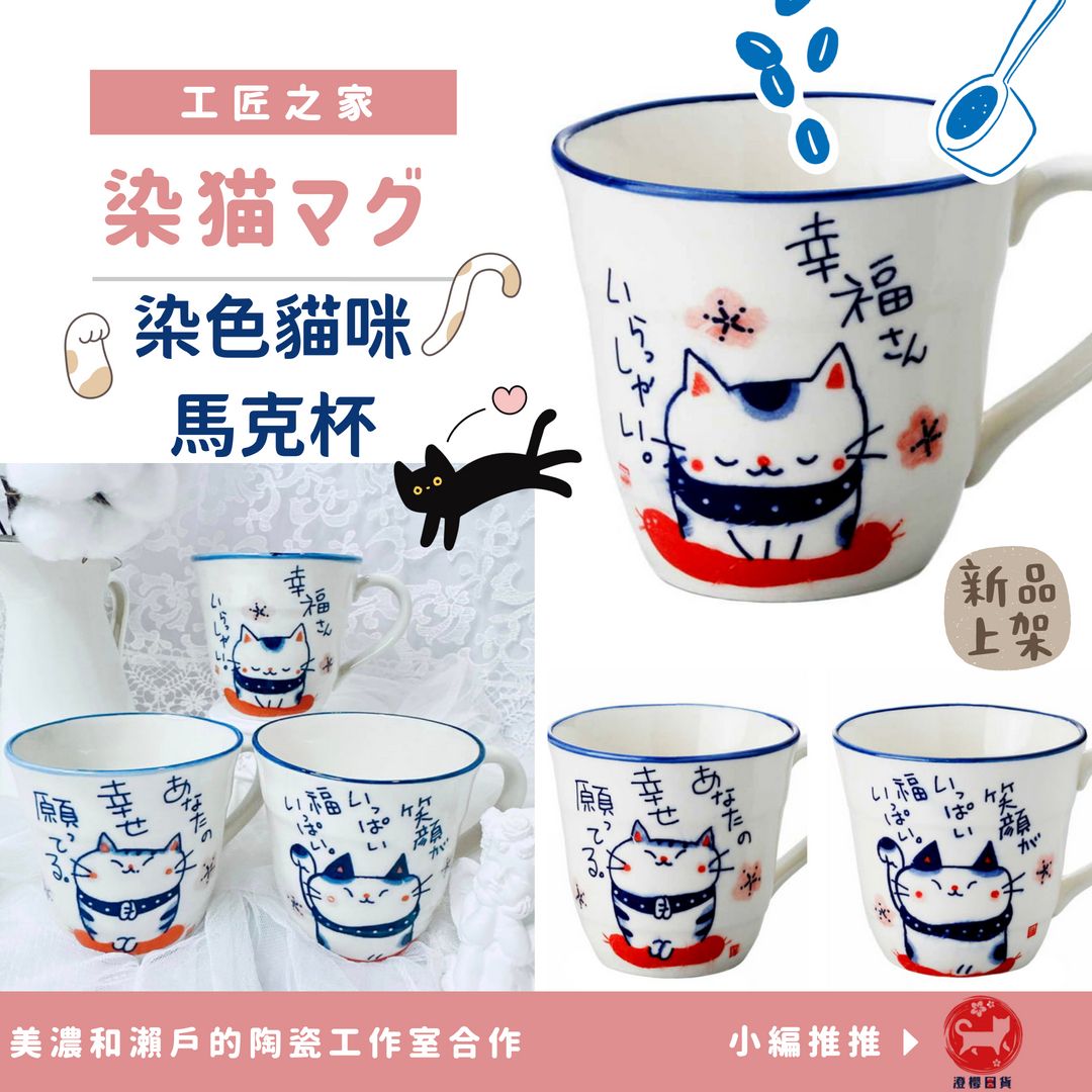 ▶澄櫻日貨◀日本製 美濃和瀨戶的陶瓷工作室合作 工匠之家 染色貓咪馬克杯 陶瓷杯 溫馨可愛貓咪咖啡杯 染貓牛奶杯