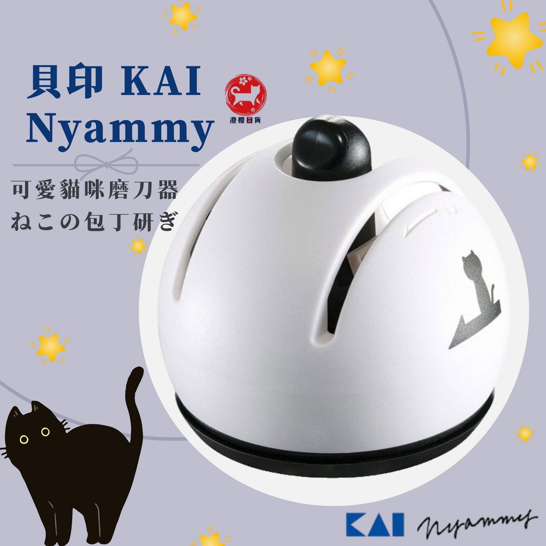 ▶澄櫻日貨◀日本 KAI貝印 Nyammy Sharpener 萌黑貓咪 貓咪磨刀器 廚房刀具 磨刀器 底部防滑設