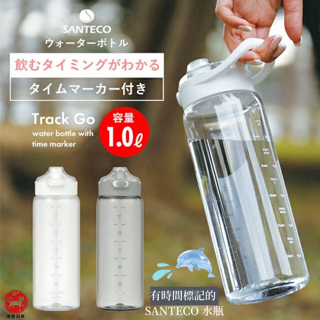 ▶澄櫻日貨◀日本 SANTECO Track＆Go 輕便水瓶 隨身壺 冷水瓶 一鍵開啟 時間刻度1L 帶手柄 無盒