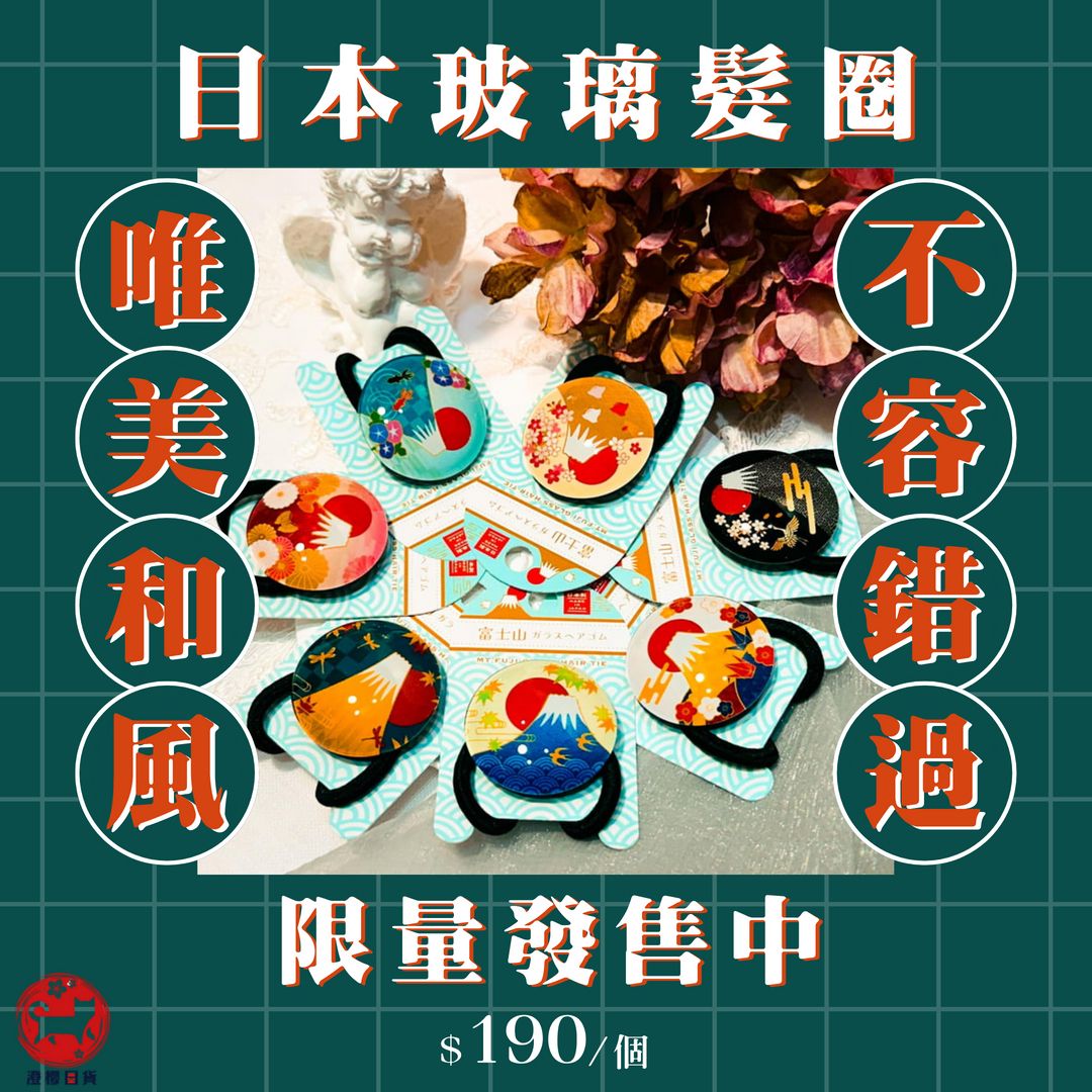 ▶澄櫻日貨◀日本製 富士山玻璃髮圈 圓形窗花玻璃髮圈 流行髮束 彈力皮筋綁頭髮繩 日式玻璃髮圈 京都祗園 綁髮圈
