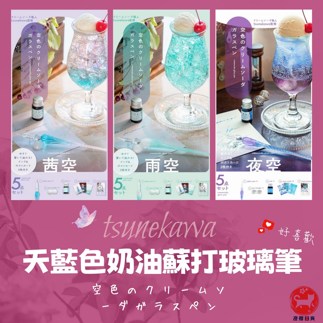 ▶澄櫻日貨◀日本 tsunekawa常川監製 天藍色奶油蘇打玻璃筆套組 玻璃筆墨水套裝 附3張明信片 玻璃筆 沾水筆
