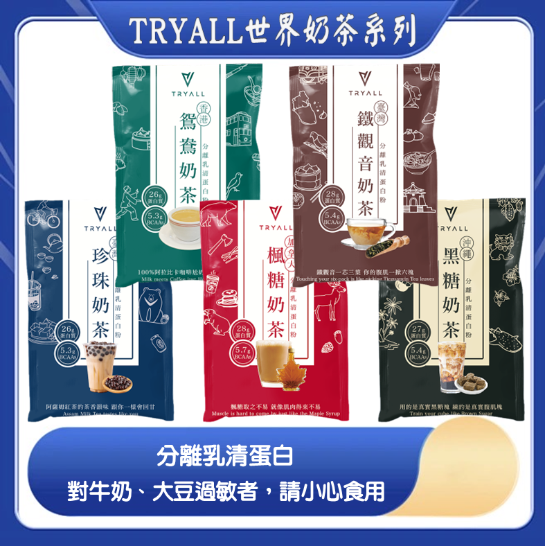 TRYALL 世界奶茶系列 分離乳清蛋白 隨手包 35g