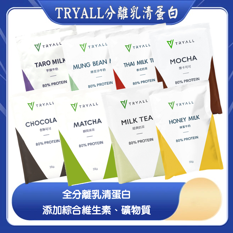 TRYALL 分離乳清蛋白粉 隨手包 35g