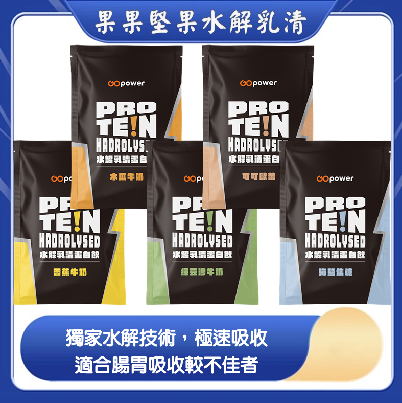 果果堅果 水解乳清蛋白 35g 健身 運動 外食者 營養補給