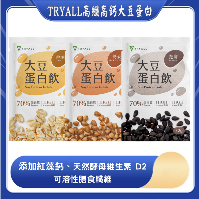 新品上市 TRYALL 高纖高鈣大豆蛋白 32g 隨手包